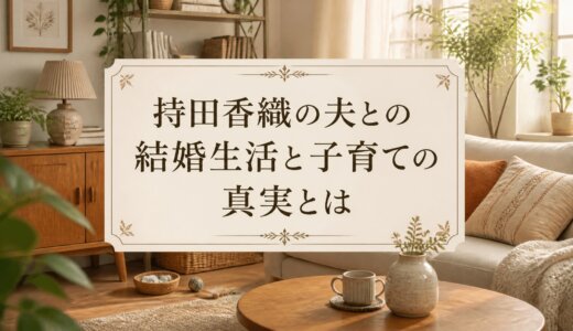 持田香織の夫との結婚生活と子育ての真実とは