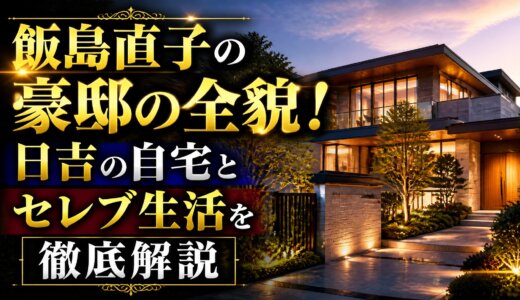 飯島直子の豪邸の全貌！日吉の自宅とセレブ生活を徹底解説