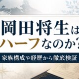 岡田将生はハーフなのか?家族構成や経歴から徹底検証