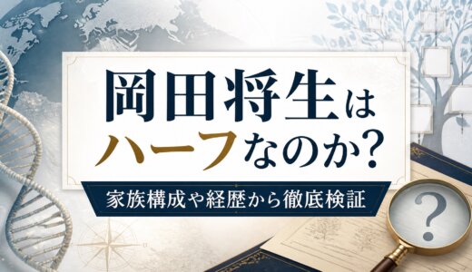岡田将生はハーフなのか？家族構成や経歴から徹底検証