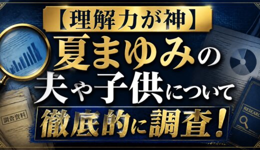 【理解力が神】夏まゆみの夫や子供について徹底的に調査！