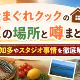 きまぐれクックの家の場所と噂まとめ!南知多やスタジオ事情を徹底解説