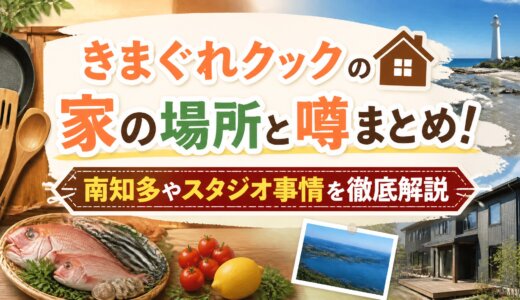 きまぐれクックの家の場所と噂まとめ！南知多やスタジオ事情を徹底解説