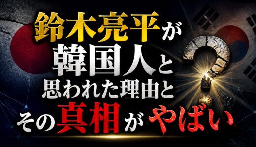 鈴木亮平が韓国人と思われた理由とその真相がやばい