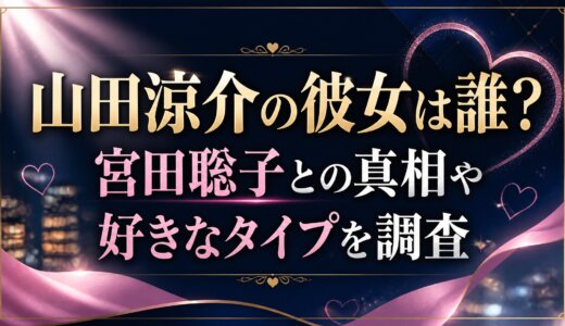 山田涼介の彼女は誰？宮田聡子との真相や好きなタイプを調査