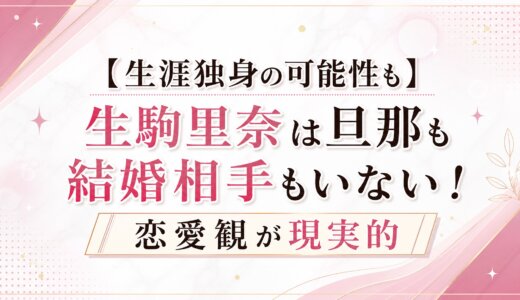 【生涯独身の可能性も】生駒里奈は旦那も結婚相手もいない！恋愛観が現実的