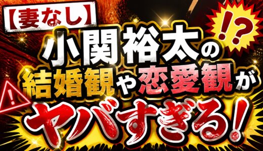 【妻なし】小関裕太の結婚観や恋愛観がヤバすぎる！
