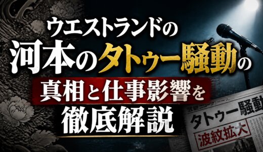 ウエストランドの河本のタトゥー騒動の真相と仕事影響を徹底解説