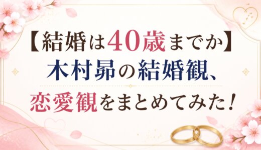 【結婚は40歳までか】木村昴の結婚観、恋愛観をまとめてみた！