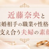 近藤奈央と結婚相手の職業や性格は?支え合う夫婦の素顔