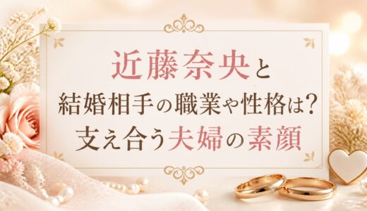近藤奈央と結婚相手の職業や性格は？支え合う夫婦の素顔
