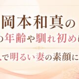岡本和真の嫁の年齢や馴れ初めは?美人で明るい妻の素顔に迫る