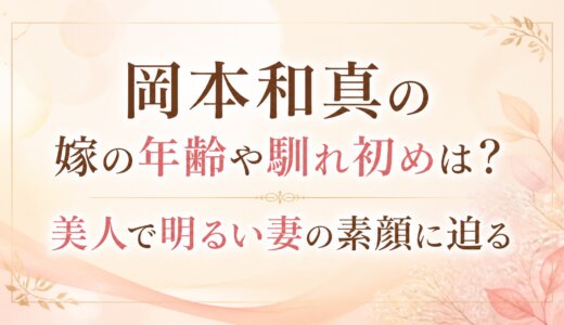 岡本和真の嫁の年齢や馴れ初めは？美人で明るい妻の素顔に迫る