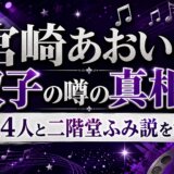 宮崎あおいの双子の噂の真相は？子供4人と二階堂ふみ説を解説