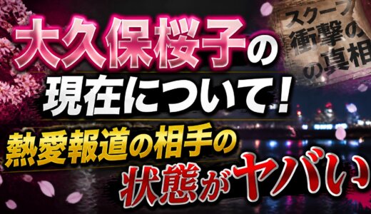 大久保桜子の現在について！熱愛報道の相手の状態がヤバい