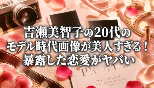 吉瀬美智子の20代のモデル時代画像が美人すぎる！暴露した恋愛がヤバい