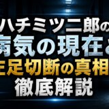 ハチミツ二郎の病気の現在と左足切断の真相を徹底解説
