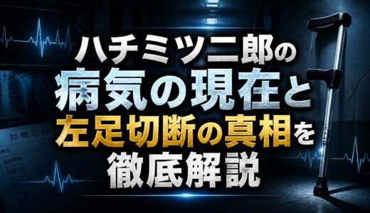 ハチミツ二郎の病気の現在と左足切断の真相を徹底解説