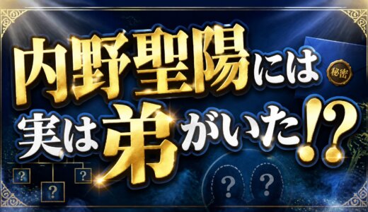 内野聖陽には実は弟がいた！？