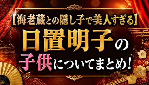 【海老蔵との隠し子で美人すぎる】日置明子の子供についてまとめ！