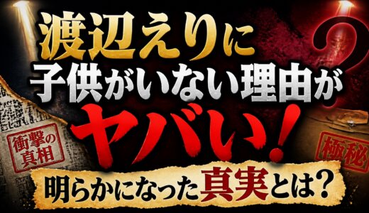 渡辺えりに子供がいない理由がヤバい！明らかになった真実とは？