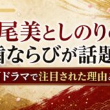 尾美としのりの歯ならびが話題!大河ドラマで注目された理由と変化