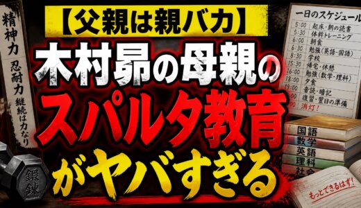 【父親は親バカ】木村昴の母親のスパルタ教育がヤバすぎる