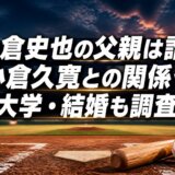 小倉史也の父親は誰?小倉久寛との関係や大学・結婚も調査