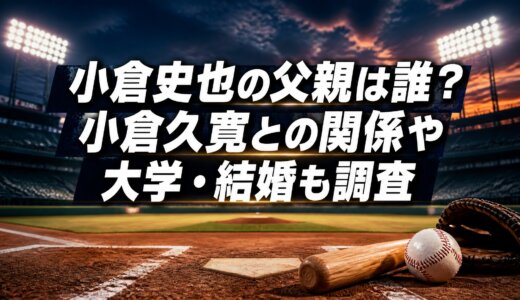 小倉史也の父親は誰？小倉久寛との関係や大学・結婚も調査