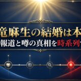 木竜麻生の結婚は本当?熱愛報道と噂の真相を時系列で解説
