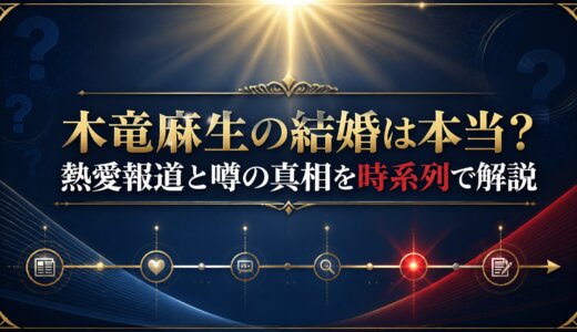 木竜麻生の結婚は本当？熱愛報道と噂の真相を時系列で解説