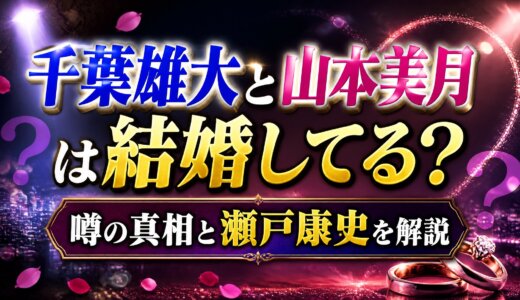 千葉雄大と山本美月は結婚してる？噂の真相と瀬戸康史を解説