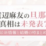 渡辺麻友の旦那の真相は未発表?最新情報と結婚の噂まとめ
