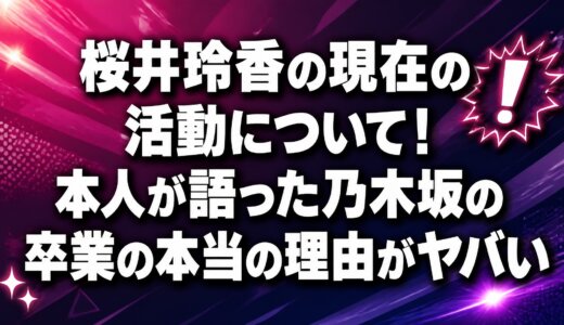 桜井玲香の現在の活動について！本人が語った乃木坂の卒業の本当の理由がヤバい