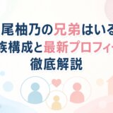 永尾柚乃の兄弟はいる?家族構成と最新プロフィール徹底解説