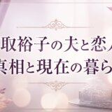 名取裕子の夫と恋人の真相と現在の暮らし