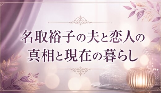 名取裕子の夫と恋人の真相と現在の暮らし
