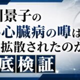 北川景子の娘の心臓病の噂はなぜ拡散されたのか徹底検証