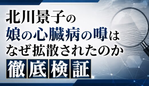 北川景子の娘の心臓病の噂はなぜ拡散されたのか徹底検証