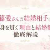 江藤愛さんの結婚相手は誰?独身を貫く理由と結婚観を徹底解説