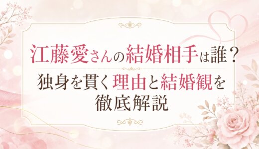 江藤愛さんの結婚相手は誰？独身を貫く理由と結婚観を徹底解説