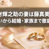 竹財輝之助の妻は藤真美穂!出会いから結婚・家族まで徹底解説