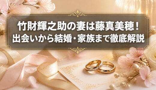 竹財輝之助の妻は藤真美穂！出会いから結婚・家族まで徹底解説