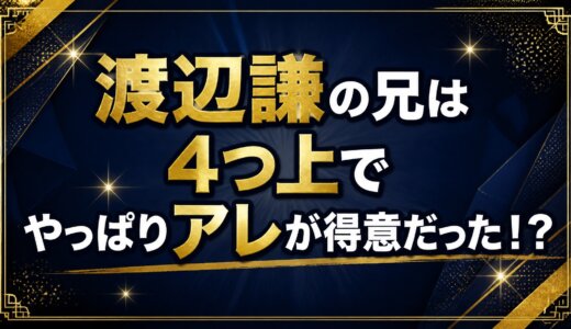 渡辺謙の兄は4つ上でやっぱりアレが得意だった！？