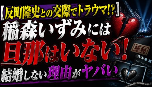 【反町隆史との交際でトラウマ!?】稲森いずみには旦那はいない！結婚しない理由がヤバい