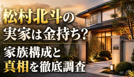 松村北斗の実家は金持ち？家族構成と真相を徹底調査