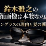 鈴木雅之の素顔画像は本物なのか？サングラスの理由と妻の画像
