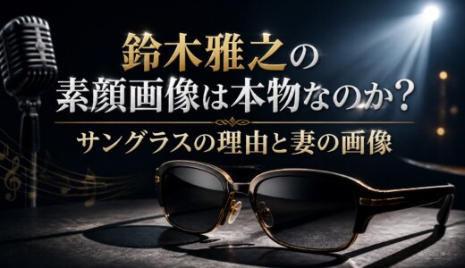 鈴木雅之の素顔画像は本物なのか？サングラスの理由と妻の画像
