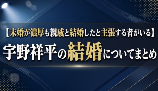 【未婚が濃厚も親戚と結婚したと主張する者がいる】宇野祥平の結婚についてまとめ