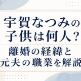 宇賀なつみの子供は何人?離婚の経緯と元夫の職業を解説